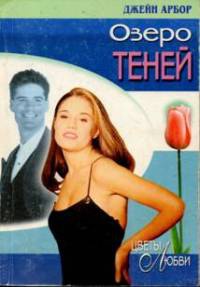Озеро Теней - Джейн Арбор - Читать книги онлайн | Слушать аудиокниги онлайн | Электронная библиотека books-lib.com