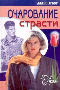 Очарование страсти - Джейн Арбор - Читать книги онлайн | Слушать аудиокниги онлайн | Электронная библиотека books-lib.com