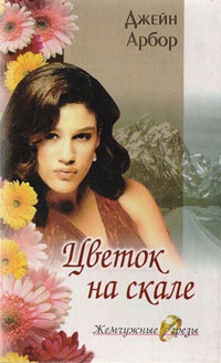 Цветок на скале - Джейн Арбор - Читать книги онлайн | Слушать аудиокниги онлайн | Электронная библиотека books-lib.com