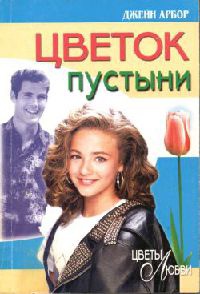 Цветок пустыни - Джейн Арбор - Читать книги онлайн | Слушать аудиокниги онлайн | Электронная библиотека books-lib.com