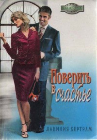 Поверить в счастье - Лавиния Бертрам - Читать книги онлайн | Слушать аудиокниги онлайн | Электронная библиотека books-lib.com
