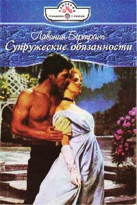 Супружеские обязанности - Лавиния Бертрам - Читать книги онлайн | Слушать аудиокниги онлайн | Электронная библиотека books-lib.com
