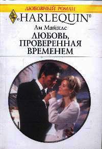 Любовь, проверенная временем - Ли Майклс - Читать книги онлайн | Слушать аудиокниги онлайн | Электронная библиотека books-lib.com