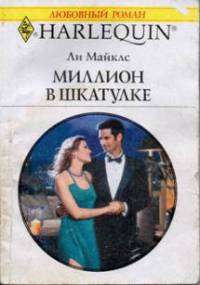 Миллион в шкатулке - Ли Майклс - Читать книги онлайн | Слушать аудиокниги онлайн | Электронная библиотека books-lib.com