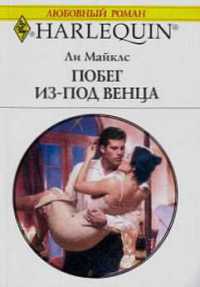 Побег из-под венца - Ли Майклс - Читать книги онлайн | Слушать аудиокниги онлайн | Электронная библиотека books-lib.com
