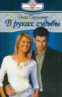 В руках судьбы - Инга Берристер - Читать книги онлайн | Слушать аудиокниги онлайн | Электронная библиотека books-lib.com