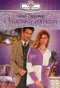 Опасный соблазн - Инга Берристер - Читать книги онлайн | Слушать аудиокниги онлайн | Электронная библиотека books-lib.com