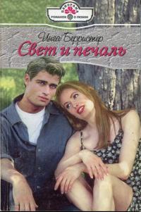 Свет и печаль - Инга Берристер - Читать книги онлайн | Слушать аудиокниги онлайн | Электронная библиотека books-lib.com