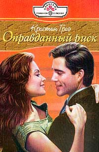 Оправданный риск - Кристин Григ - Читать книги онлайн | Слушать аудиокниги онлайн | Электронная библиотека books-lib.com