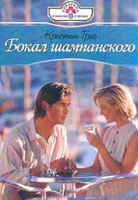 Бокал шампанского - Кристин Григ - Читать книги онлайн | Слушать аудиокниги онлайн | Электронная библиотека books-lib.com