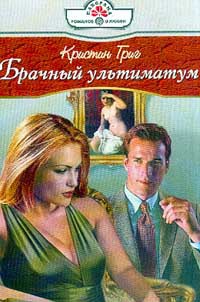 Брачный ультиматум - Кристин Григ - Читать книги онлайн | Слушать аудиокниги онлайн | Электронная библиотека books-lib.com