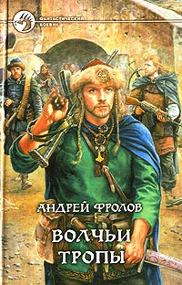 Волчьи тропы - Андрей Фролов - Читать книги онлайн | Слушать аудиокниги онлайн | Электронная библиотека books-lib.com