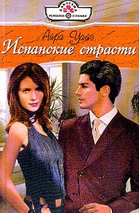 Испанские страсти - Айра Уайз - Читать книги онлайн | Слушать аудиокниги онлайн | Электронная библиотека books-lib.com