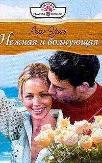 Нежная и волнующая - Айра Уайз - Читать книги онлайн | Слушать аудиокниги онлайн | Электронная библиотека books-lib.com