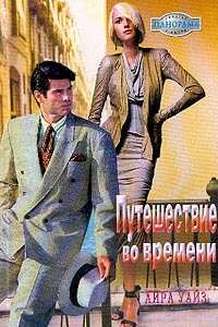 Путешествие во времени - Айра Уайз - Читать книги онлайн | Слушать аудиокниги онлайн | Электронная библиотека books-lib.com