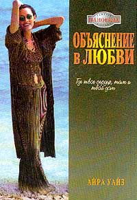 Объяснение в любви - Айра Уайз - Читать книги онлайн | Слушать аудиокниги онлайн | Электронная библиотека books-lib.com