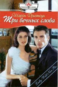 Три вечных слова - Шарон Фристоун - Читать книги онлайн | Слушать аудиокниги онлайн | Электронная библиотека books-lib.com