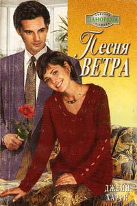 Песня ветра - Джейн Харри - Читать книги онлайн | Слушать аудиокниги онлайн | Электронная библиотека books-lib.com