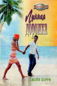 Лунная дорожка - Джейн Харри - Читать книги онлайн | Слушать аудиокниги онлайн | Электронная библиотека books-lib.com