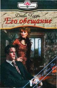 Его обещание - Джейн Харри - Читать книги онлайн | Слушать аудиокниги онлайн | Электронная библиотека books-lib.com