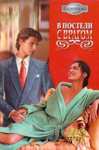 В постели с врагом - Джейн Харри - Читать книги онлайн | Слушать аудиокниги онлайн | Электронная библиотека books-lib.com