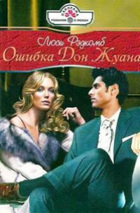 Ошибка Дон Жуана - Джейн Харри - Читать книги онлайн | Слушать аудиокниги онлайн | Электронная библиотека books-lib.com