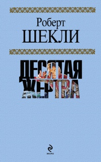 Десятая жертва - Роберт Шекли - Читать книги онлайн | Слушать аудиокниги онлайн | Электронная библиотека books-lib.com