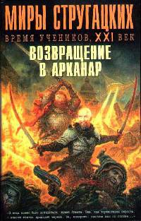 Миры Стругацких. Время учеников, XXI век. Возвращение в Арканар - Игорь Минаков - Читать книги онлайн | Слушать аудиокниги онлайн | Электронная библиотека books-lib.com