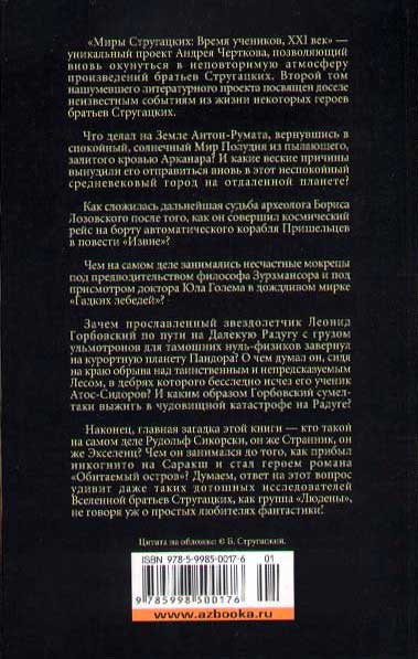 Миры Стругацких. Время учеников, XXI век. Возвращение в Арканар Миры Стругацких. Время учеников, XXI век. Возвращение в Арканар