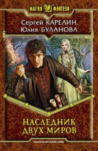 Наследник Двух Миров [СИ] - Юлия Буланова - Читать книги онлайн | Слушать аудиокниги онлайн | Электронная библиотека books-lib.com