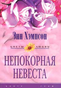 Непокорная невеста - Энн Хэмпсон - Читать книги онлайн | Слушать аудиокниги онлайн | Электронная библиотека books-lib.com
