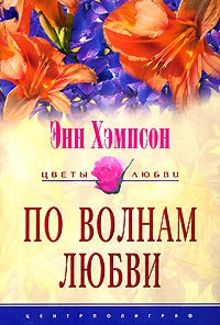 По волнам любви - Энн Хэмпсон - Читать книги онлайн | Слушать аудиокниги онлайн | Электронная библиотека books-lib.com