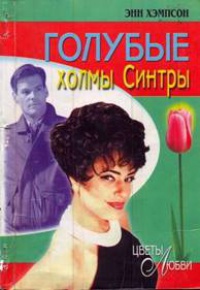 Голубые холмы Синтры - Энн Хэмпсон - Читать книги онлайн | Слушать аудиокниги онлайн | Электронная библиотека books-lib.com