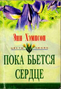 Пока бьется сердце - Энн Хэмпсон - Читать книги онлайн | Слушать аудиокниги онлайн | Электронная библиотека books-lib.com