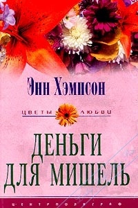 Деньги для Мишель - Энн Хэмпсон - Читать книги онлайн | Слушать аудиокниги онлайн | Электронная библиотека books-lib.com
