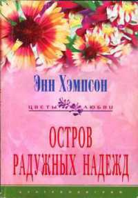 Остров радужных надежд - Энн Хэмпсон - Читать книги онлайн | Слушать аудиокниги онлайн | Электронная библиотека books-lib.com