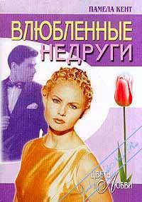Влюбленные недруги - Памела Кент - Читать книги онлайн | Слушать аудиокниги онлайн | Электронная библиотека books-lib.com