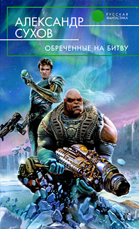 Обреченные на битву - Александр Сухов - Читать книги онлайн | Слушать аудиокниги онлайн | Электронная библиотека books-lib.com