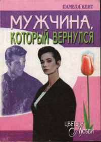 Мужчина, который вернулся - Памела Кент - Читать книги онлайн | Слушать аудиокниги онлайн | Электронная библиотека books-lib.com