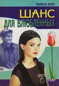 Шанс для влюбленных - Памела Кент - Читать книги онлайн | Слушать аудиокниги онлайн | Электронная библиотека books-lib.com