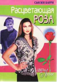 Расцветающая роза - Сьюзен Барри - Читать книги онлайн | Слушать аудиокниги онлайн | Электронная библиотека books-lib.com