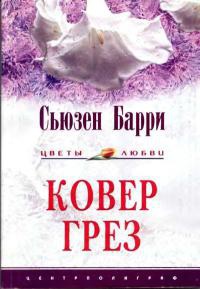 Ковер грез - Сьюзен Барри - Читать книги онлайн | Слушать аудиокниги онлайн | Электронная библиотека books-lib.com