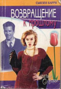 Возвращение к прошлому - Сьюзен Барри - Читать книги онлайн | Слушать аудиокниги онлайн | Электронная библиотека books-lib.com