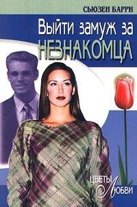 Выйти замуж за незнакомца - Сьюзен Барри - Читать книги онлайн | Слушать аудиокниги онлайн | Электронная библиотека books-lib.com