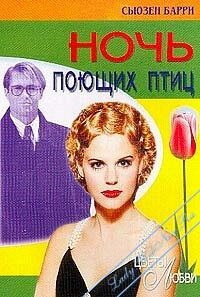 Ночь поющих птиц - Сьюзен Барри - Читать книги онлайн | Слушать аудиокниги онлайн | Электронная библиотека books-lib.com