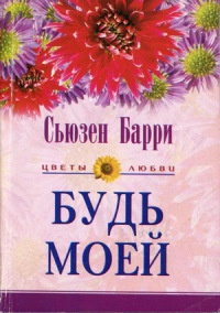 Будь моей - Сьюзен Барри - Читать книги онлайн | Слушать аудиокниги онлайн | Электронная библиотека books-lib.com