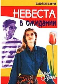 Невеста в ожидании - Сьюзен Барри - Читать книги онлайн | Слушать аудиокниги онлайн | Электронная библиотека books-lib.com