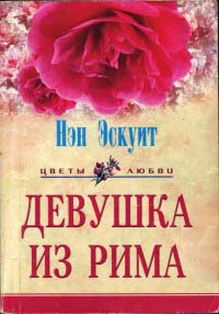 Девушка из Рима - Нэн Эскуит - Читать книги онлайн | Слушать аудиокниги онлайн | Электронная библиотека books-lib.com