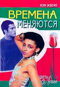 Времена меняются - Нэн Эскуит - Читать книги онлайн | Слушать аудиокниги онлайн | Электронная библиотека books-lib.com