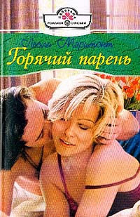 Горячий парень - Лесли Мэримонт - Читать книги онлайн | Слушать аудиокниги онлайн | Электронная библиотека books-lib.com